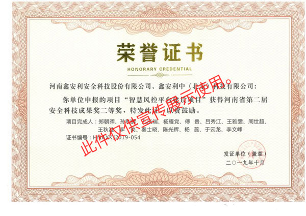 河南省第二届安全科技成果二等奖